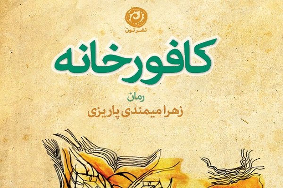 کافورخانه به نمایشگاه کتاب رسید