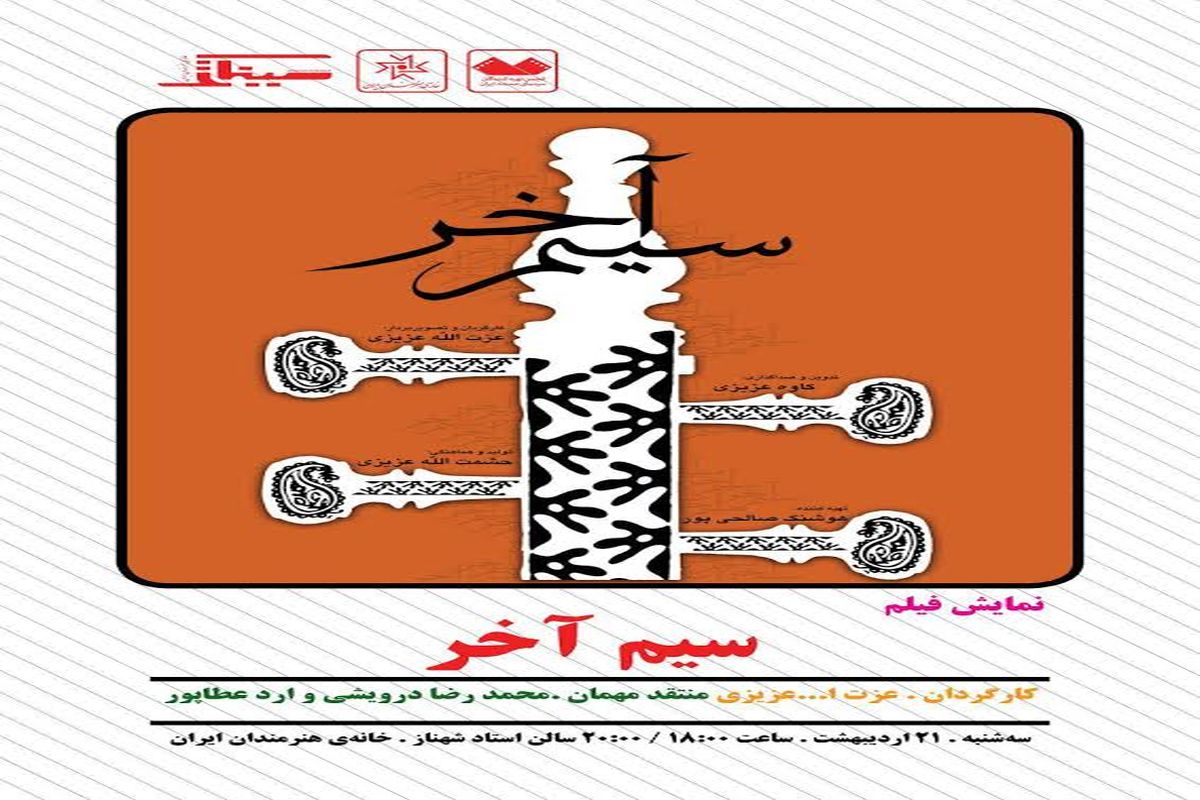 نمایش مستندی درباره موسیقی لرستان و هنرمندان