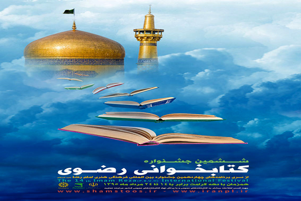 آمادگی سومین حرم اهل بیت (ع) برای برگزاری جشنواره ملی کتابخوانی رضوی