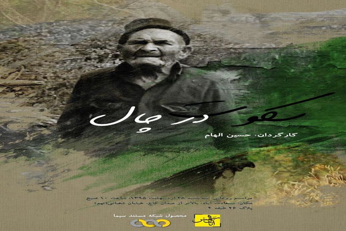 رونمایی از «سکوت در چال» درباره ۴۰ سال زندگی عجیب یک پیرمرد