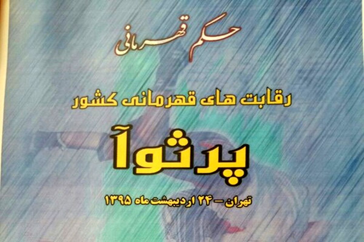 در رقابت‌های قهرمانی کشور پرثوآ،  منتخب استان کهگیلویه و بویراحمد با کسب ۳ مدال برنز درخشیدند.