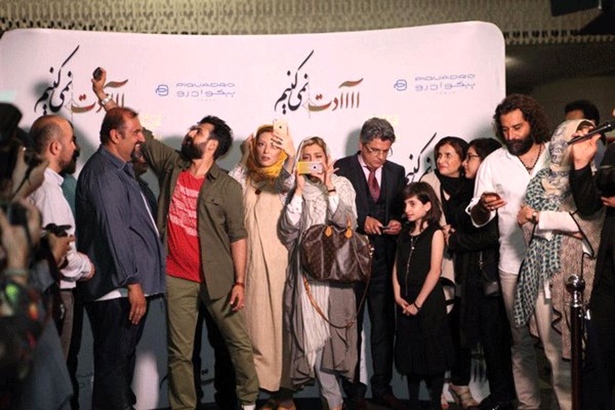 اکران خصوصی فیلم سینمایی «آآآدت نمی‌کنیم» برگزار شد