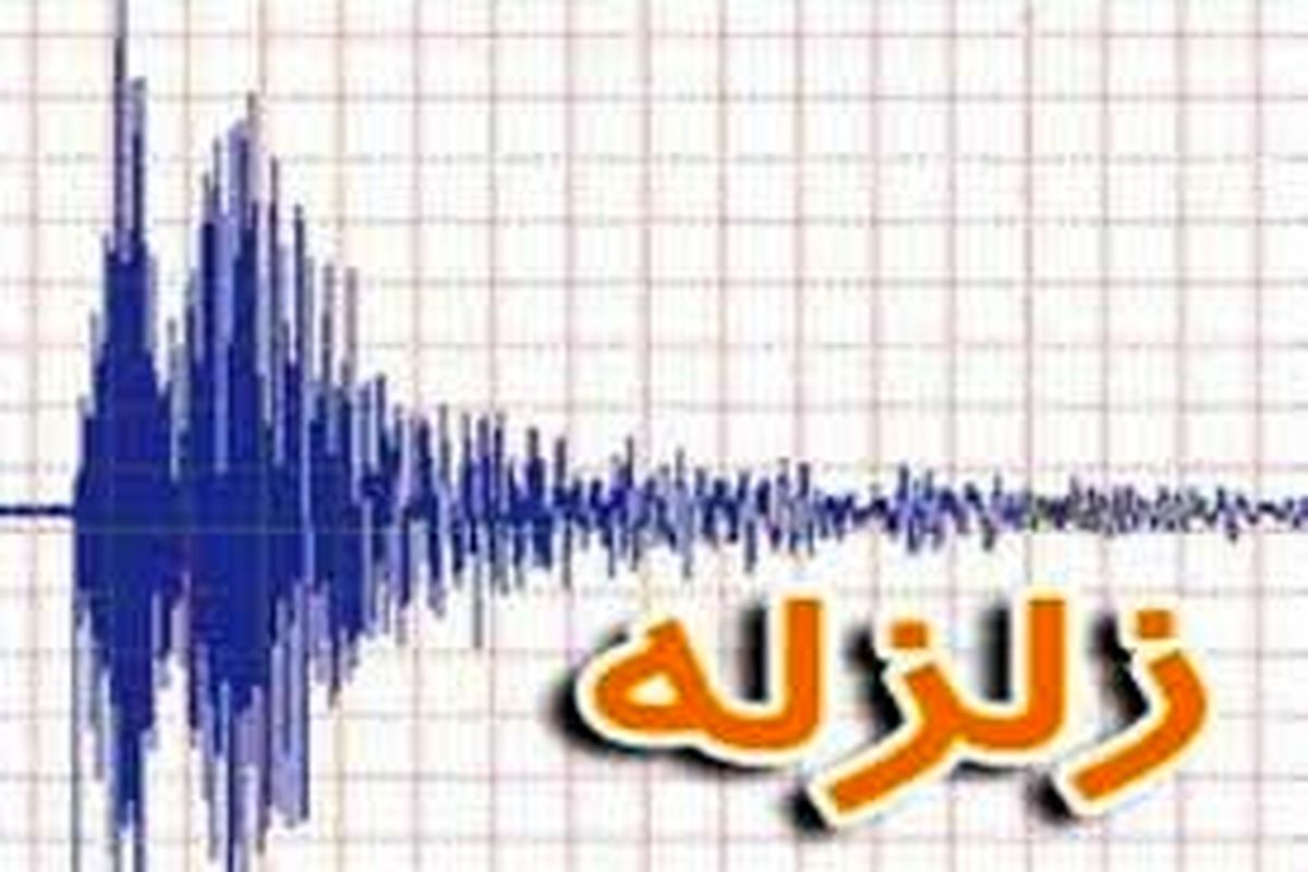 وقوع دو زمین لرزه دراستان‌های خراسان‌جنوبی و ایلام