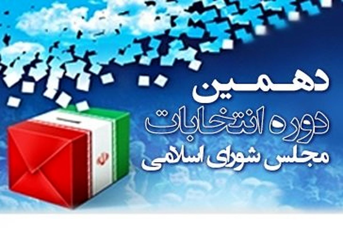 رقابت دو کاندیدا در حوزه غرب هرمزگان/نماینده پنجم از غرب می‌آید