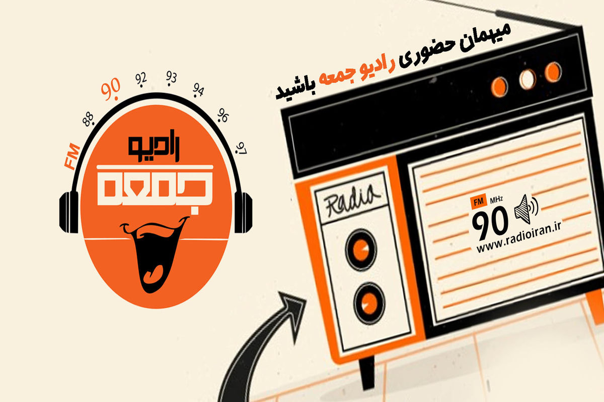 میهمان حضوری رادیو جمعه باشید