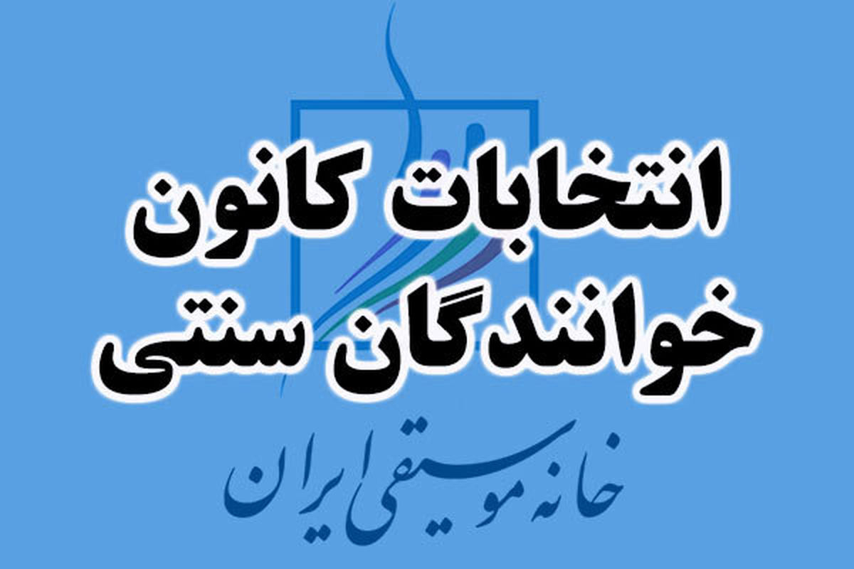 نوبت اول مجمع عمومی کانون خوانندگان سنتی به حد نصاب نرسید