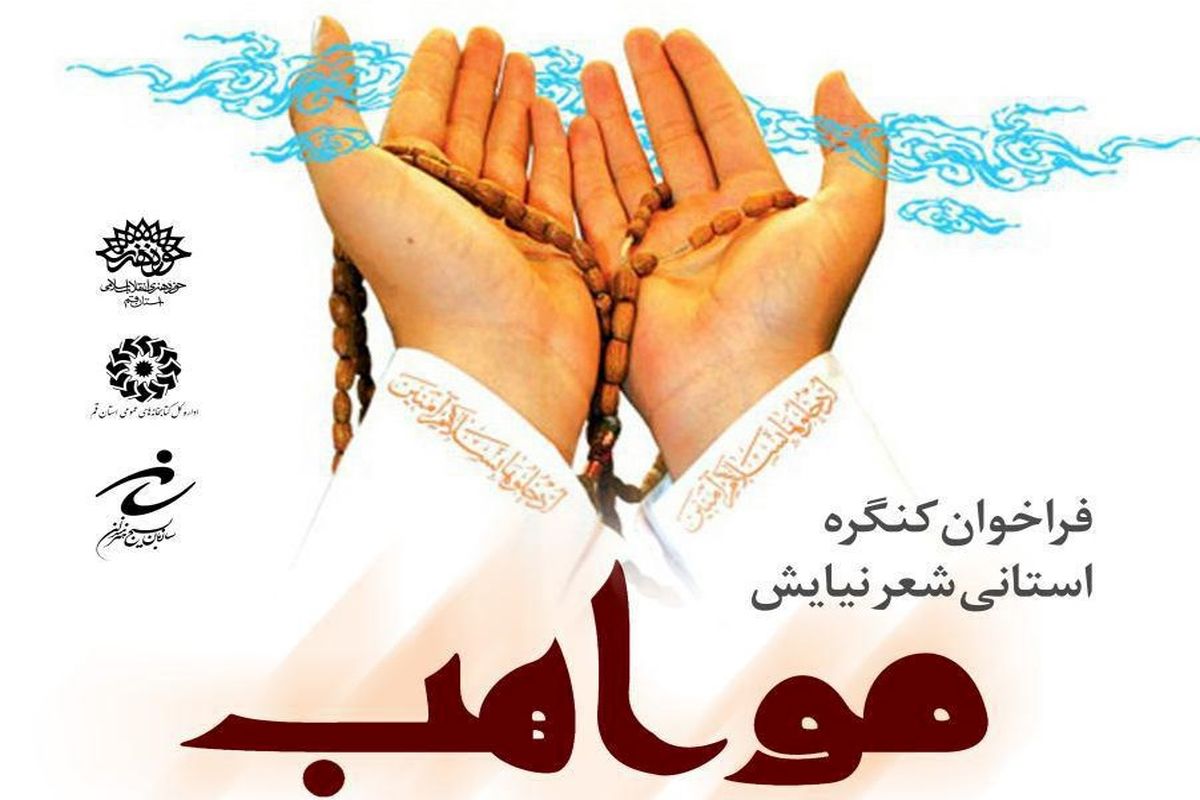 کنگره شعر «مواهب» فراخوان شد