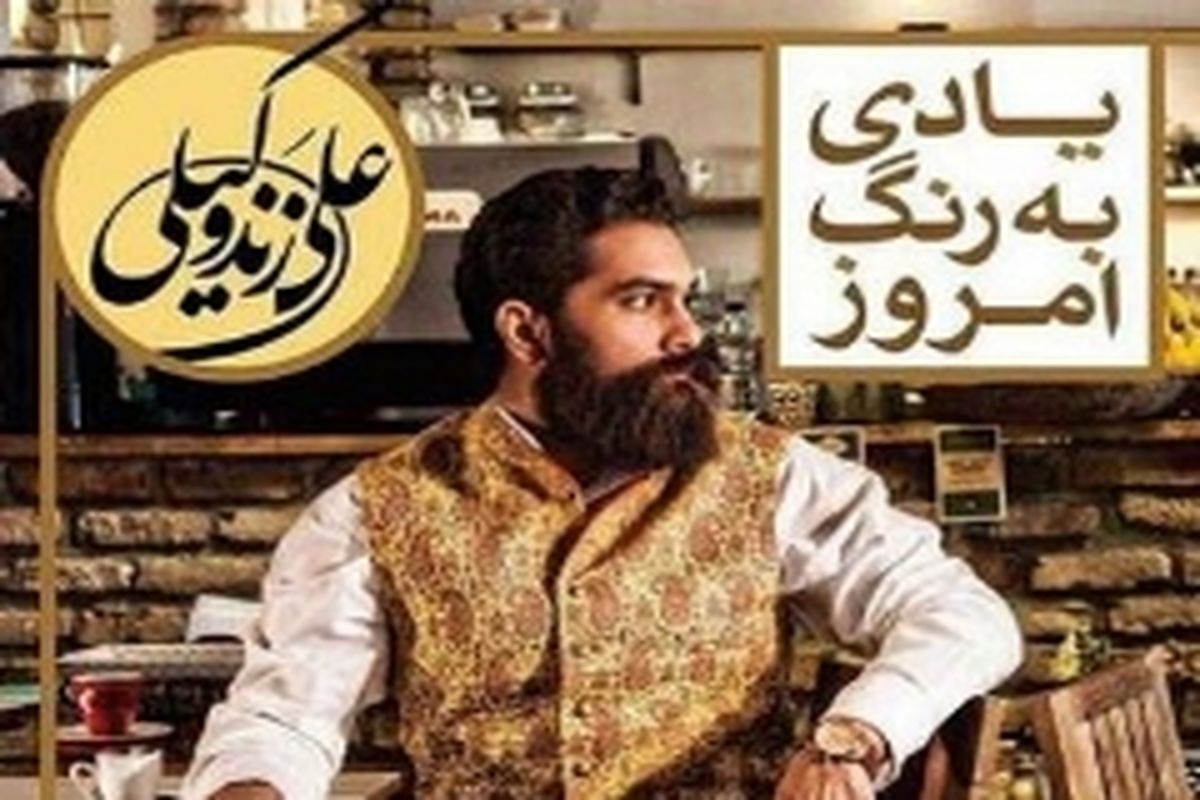 «پادری» را با صدای علی زندوکیلی بشنوید