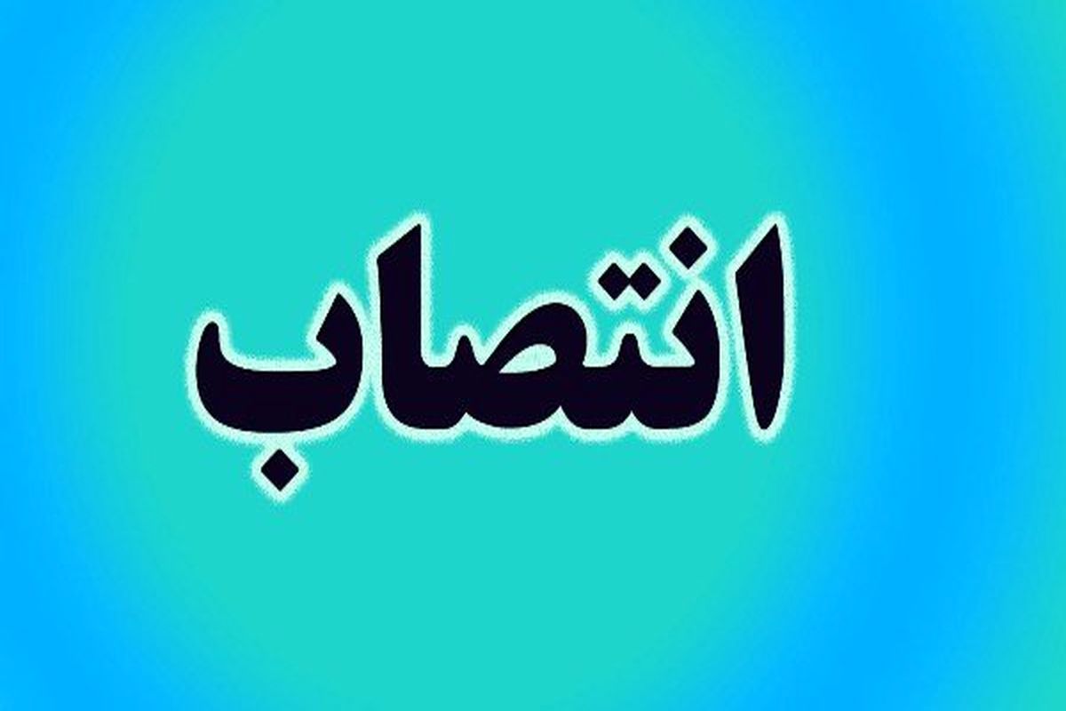 مجید بهرامی، مشاور اجرایی رییس دانشگاه علوم پزشکی شد