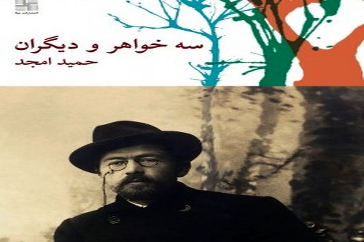 «سه خواهر و دیگران» در تئاتر شهر