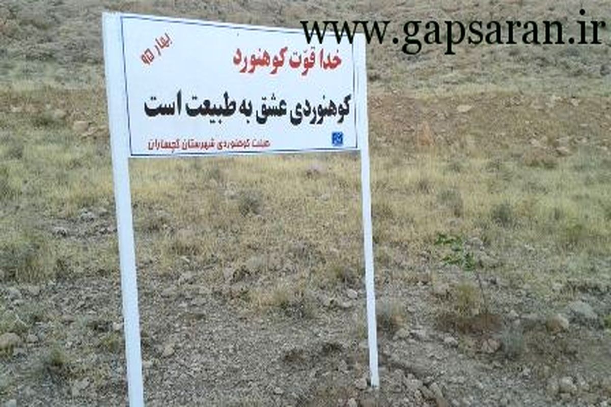 اقدام جالب هیئت کوهنوردی گچساران و باشت