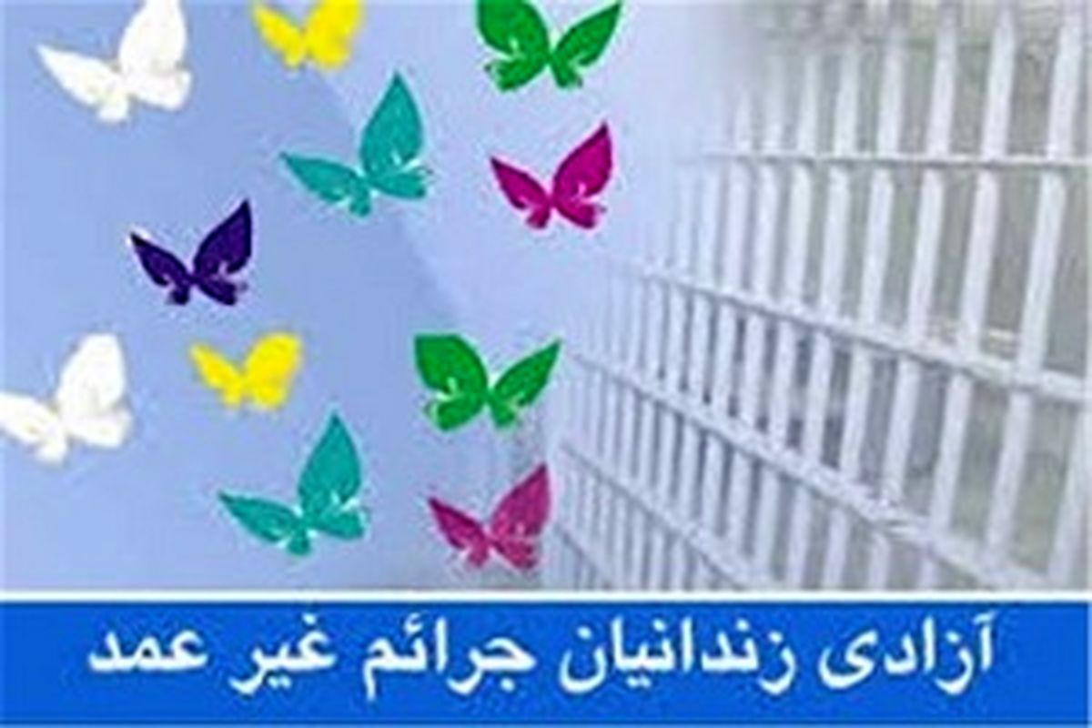 ۴۵۰ زندانی جرایم غیرعمد استان اردبیل در انتظار آزادی