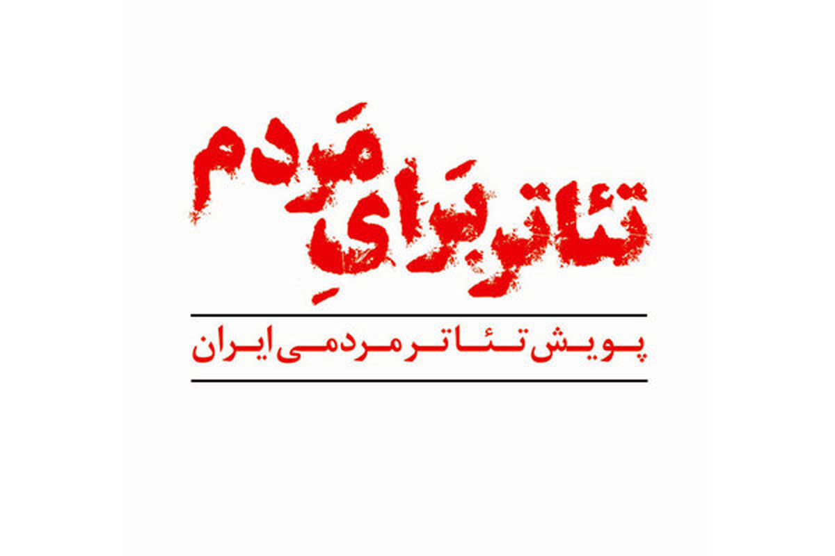 «شکار مرغابی» و «بیرون پشت در» اجرا نمی شود