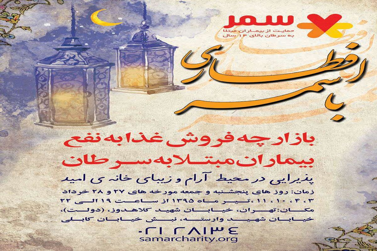 برگزاری بازارچه افطاری در خانه‌ی امید