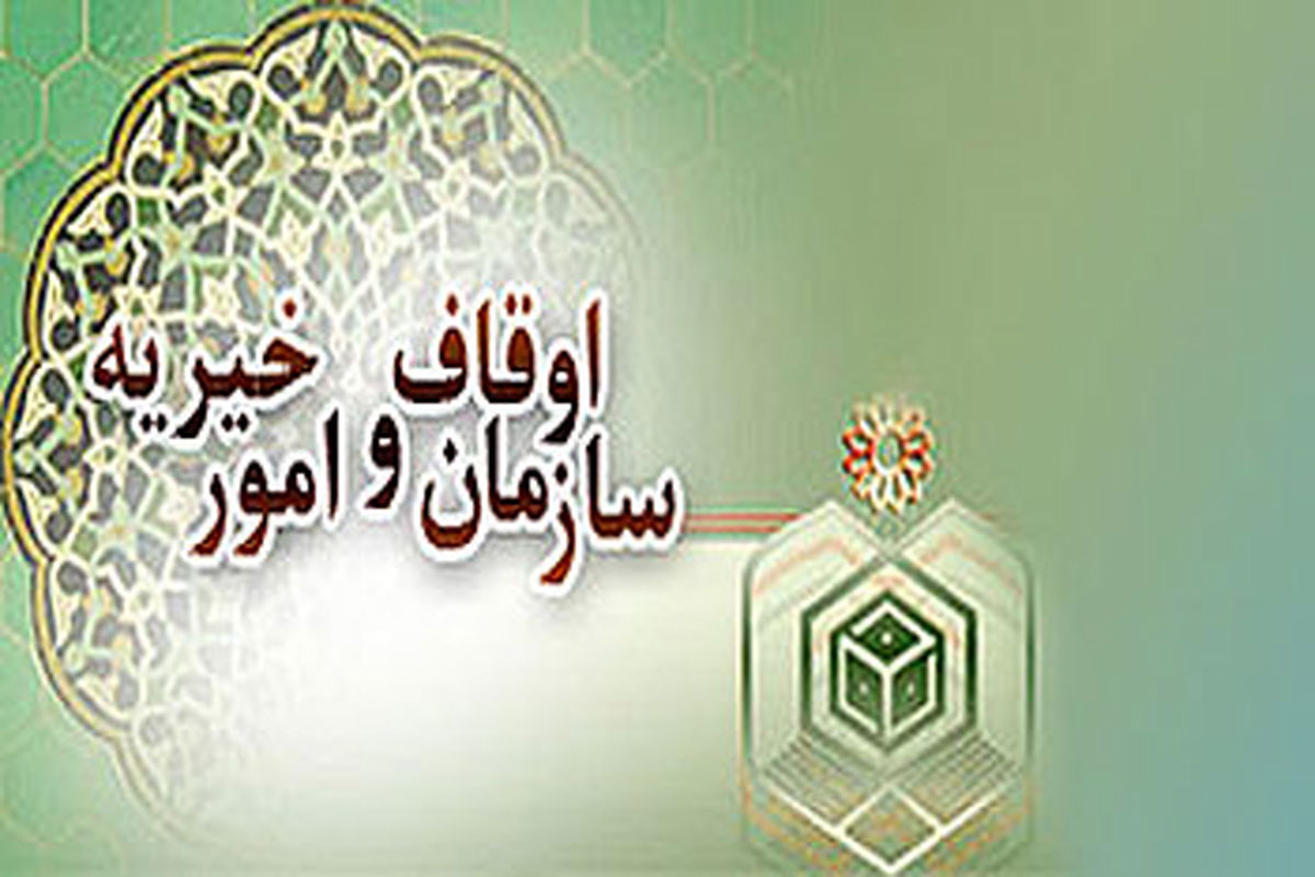 آیین نامه اجرایی قانون تشکیلات و اختیارات سازمان اوقاف اصلاح شد