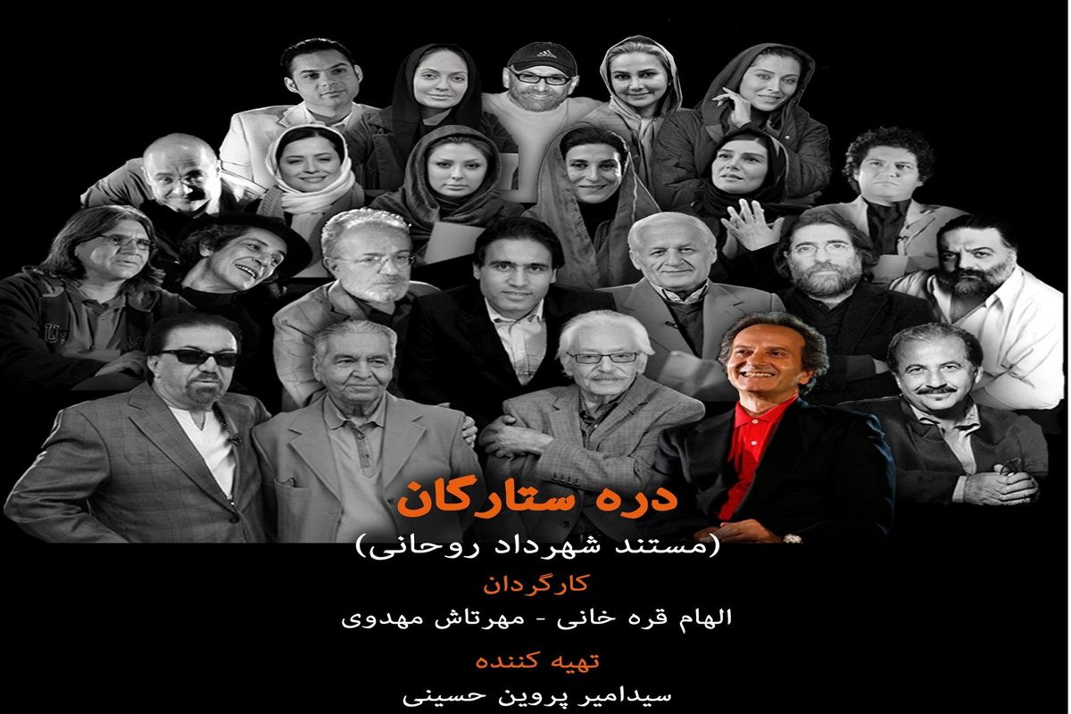 رونمایی از آنونس مستند «دره ستارگان» در آستانه تولد شهرداد روحانی