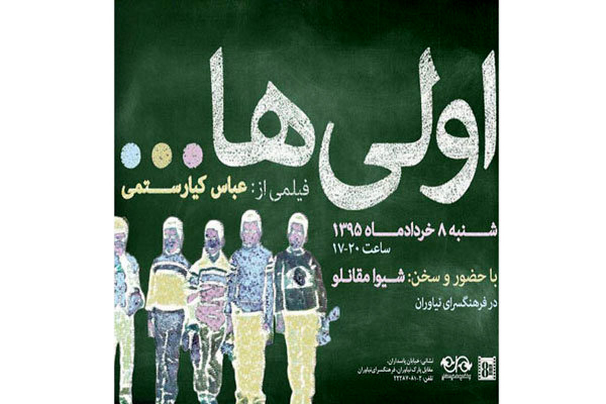 «اولی‌ها» در «سینماتک» فرهنگسرای نیاوران اکران می‌شود