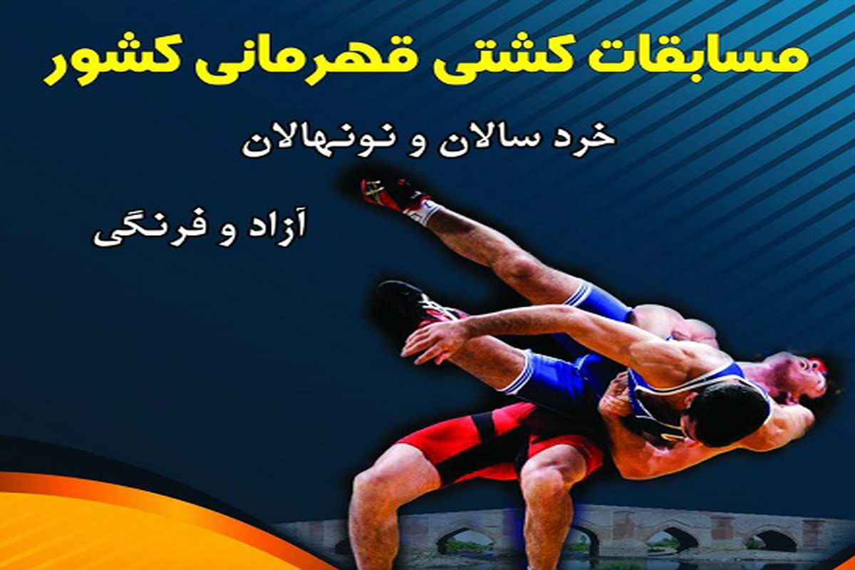 بناب میزبان ۴ دوره رقابت های کشتی قهرمانی کشور خواهد بود