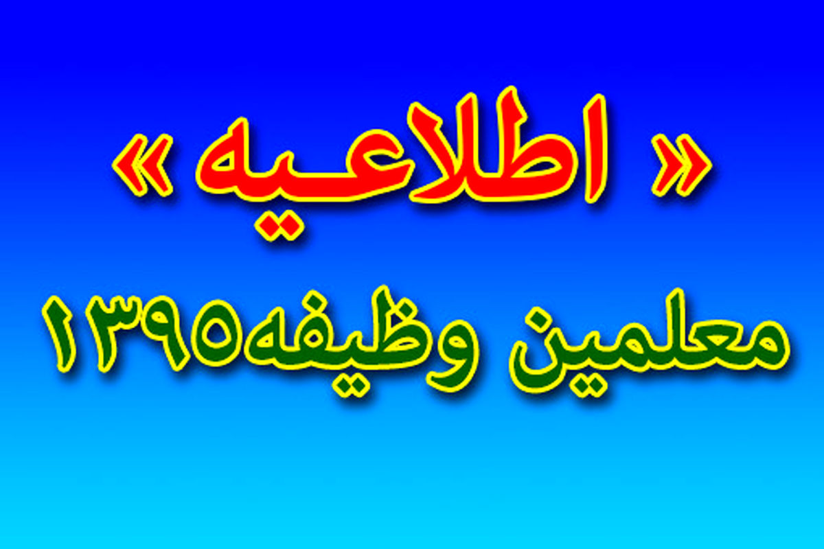 اطلاعیه اداره کل آموزش و پرورش استان کرمان در ارتباط با اعزام پذیرفته شدگان معلم وظیفه سال ۹۵