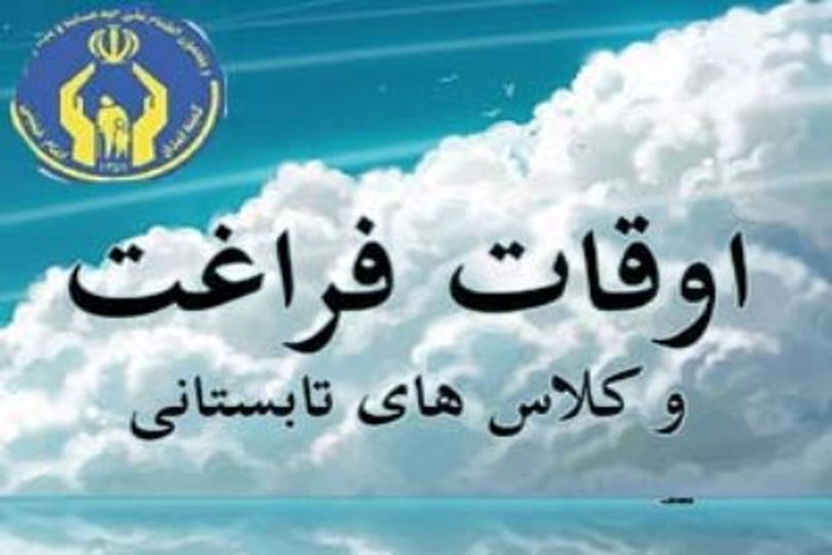 بهره مندی ۵ هزار مددجو از برنامه های اوقات فراغت کمیته امداد خراسان جنوبی