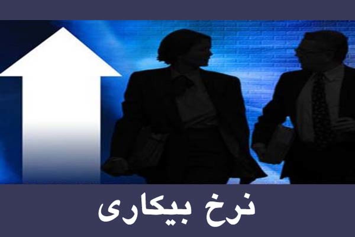 نرخ بیکاری سیستان و بلوچستان ۱۱ و نیم درصد است