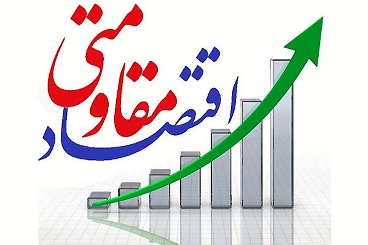 جهاد کشاورزی چهارمحال وبختیاری ، سازمانی موفق در پیشبرد اهداف اقتصاد مقاومتی