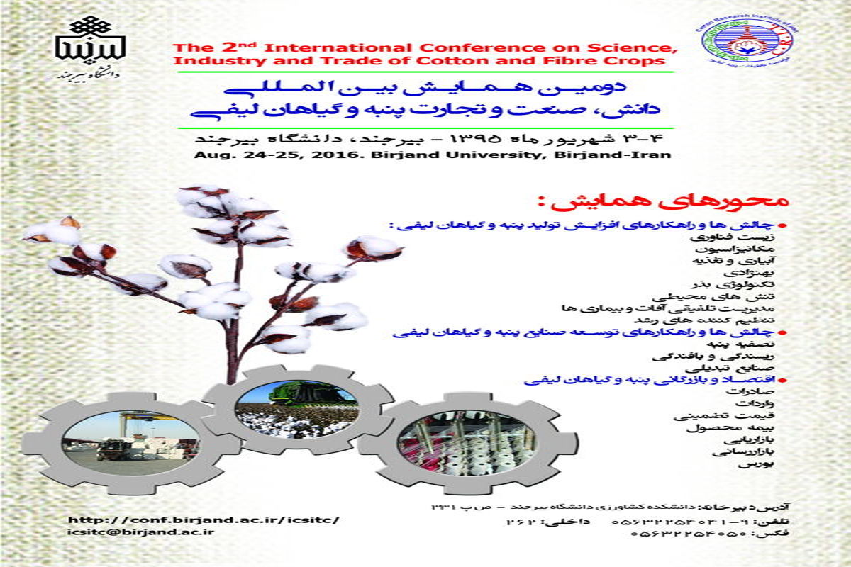 همایش بین المللی پنبه در دانشگاه بیرجند برگزار می شود