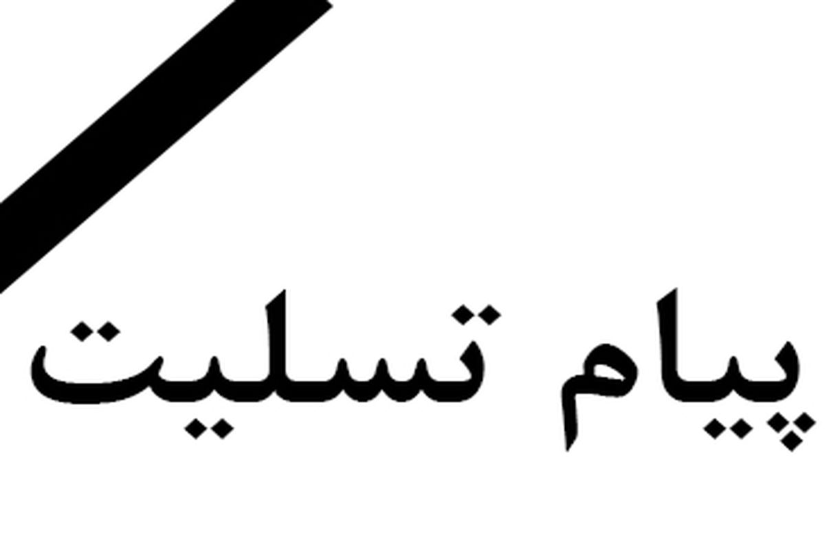 پیام تسلیت رییس دانشگاه رازی به مناسبت درگذشت نیکوکار و خیر ماندگار استان کرمانشاه