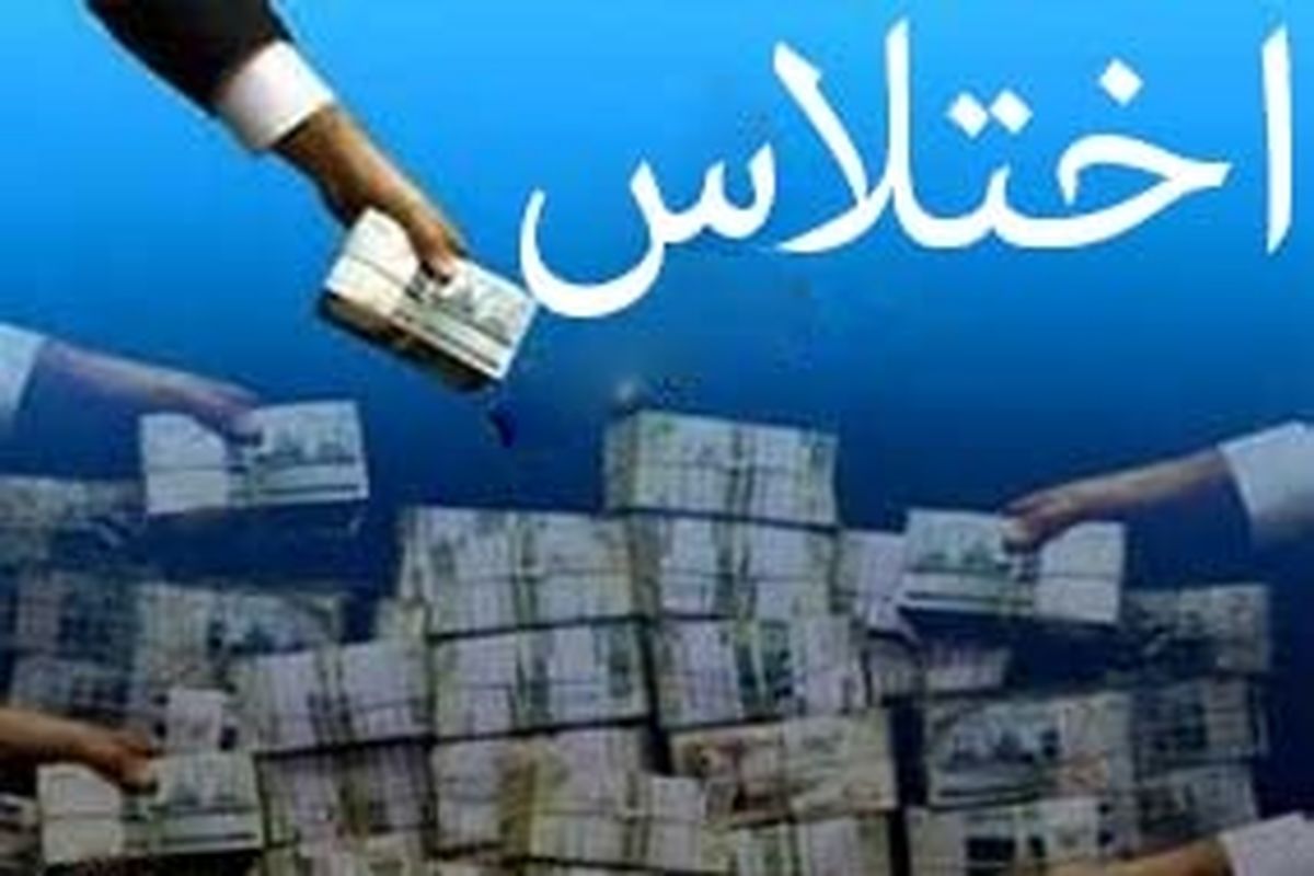 اختلاس از اوقاف همدان میلیاردی نبوده است