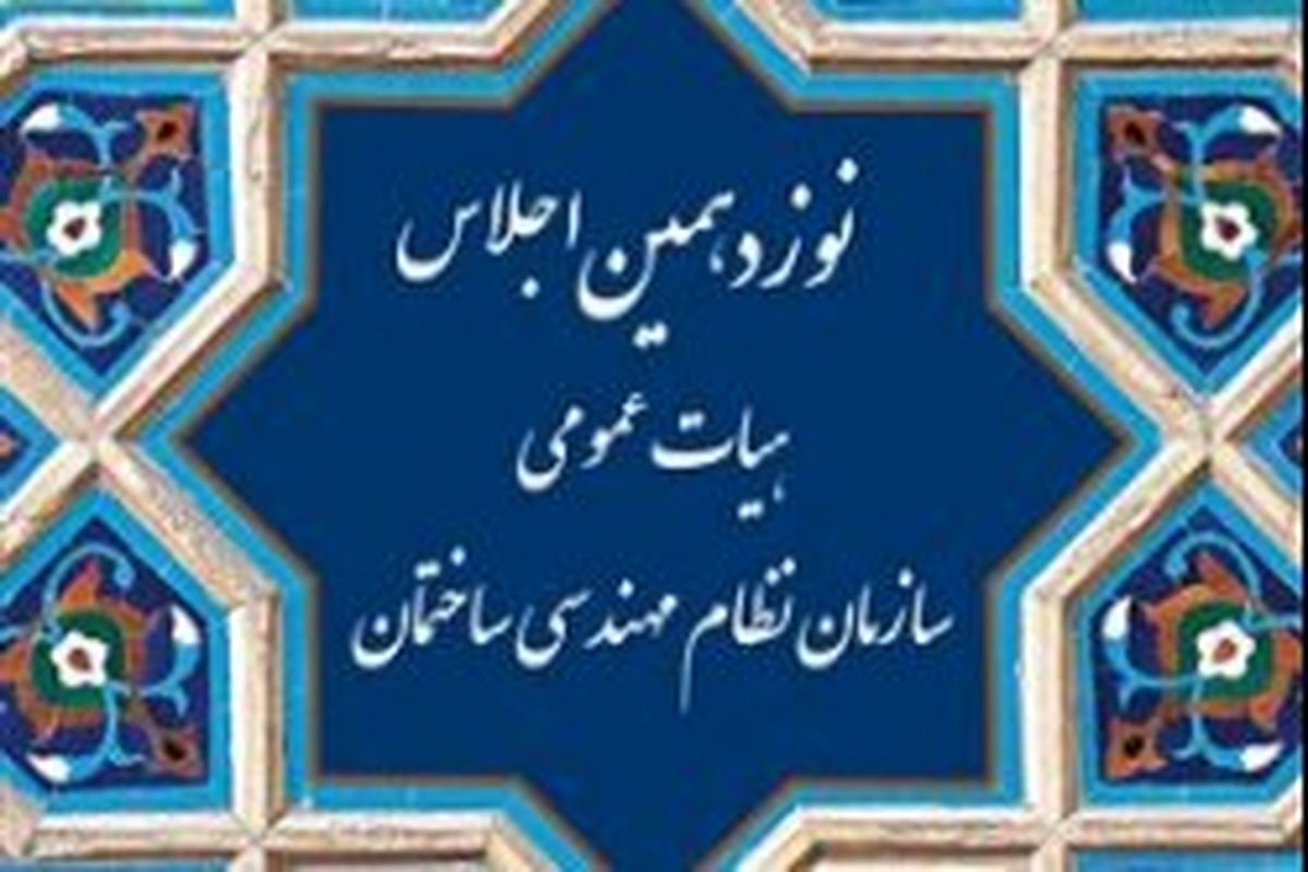 کیش میزبان اجلاس نوزدهم هیات عمومی سازمان نظام مهندسی ساختمان کشور