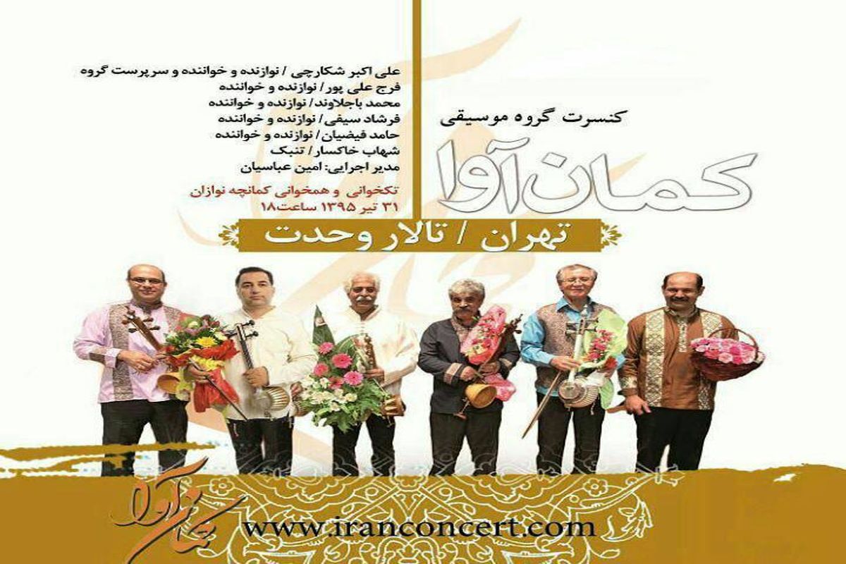 طنین آوای کمانچه در تالار وحدت با حضور بزرگان کمانچه لرستان