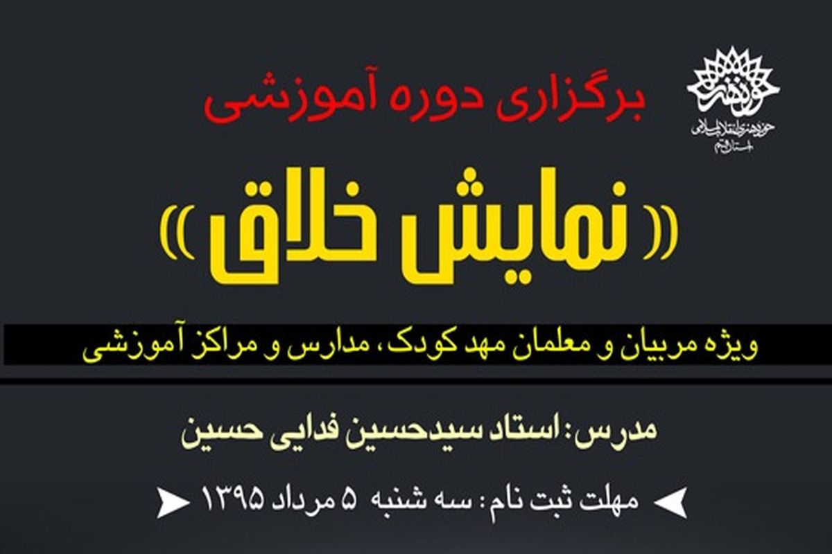 فراخوان حوزه هنری برای دوره «نمایش خلاق»