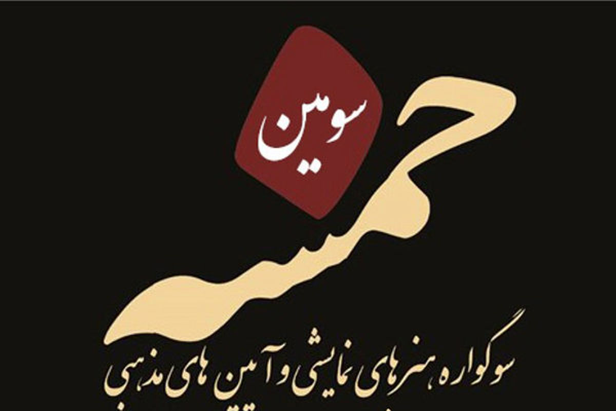 معرفی هیات انتخاب بخش تئاتر خیابانی سوگواره «خمسه»