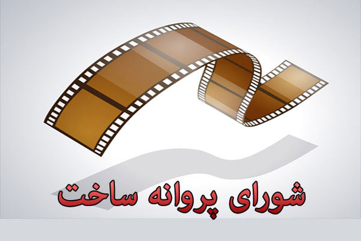 موافقت شورای پروانه ساخت با کارگردانی ۱۸ فیلم اولی