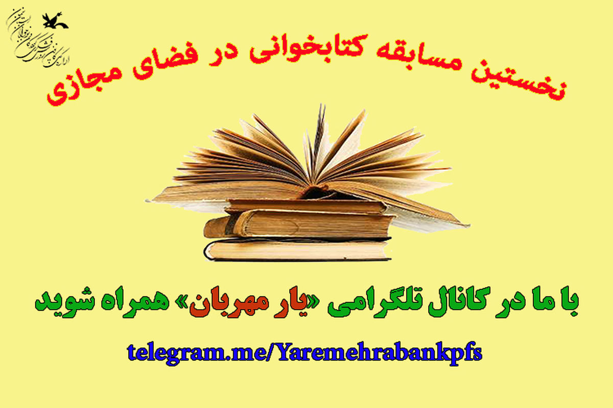 برگزاری مسابقه کتابخوانی در فضای مجازی