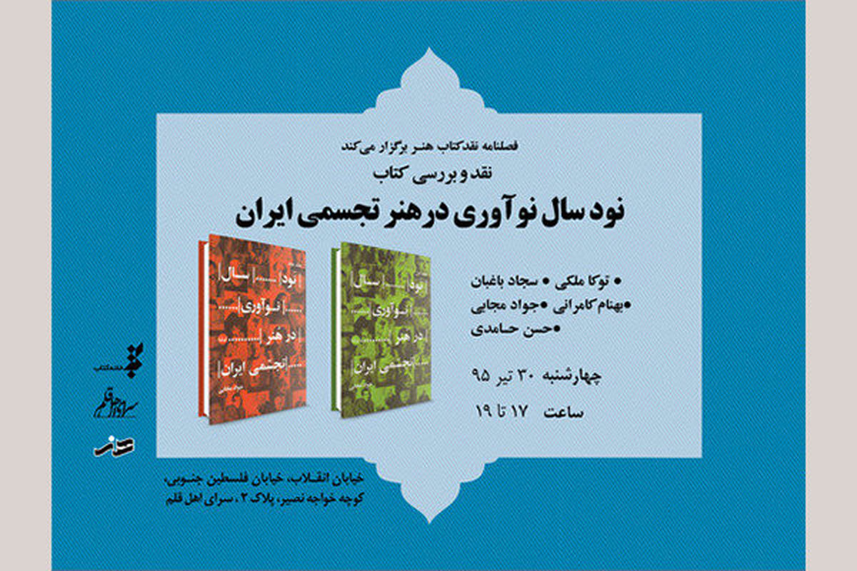 «نود سال نوآوری در هنر تجسمی ایران» نقد می شود