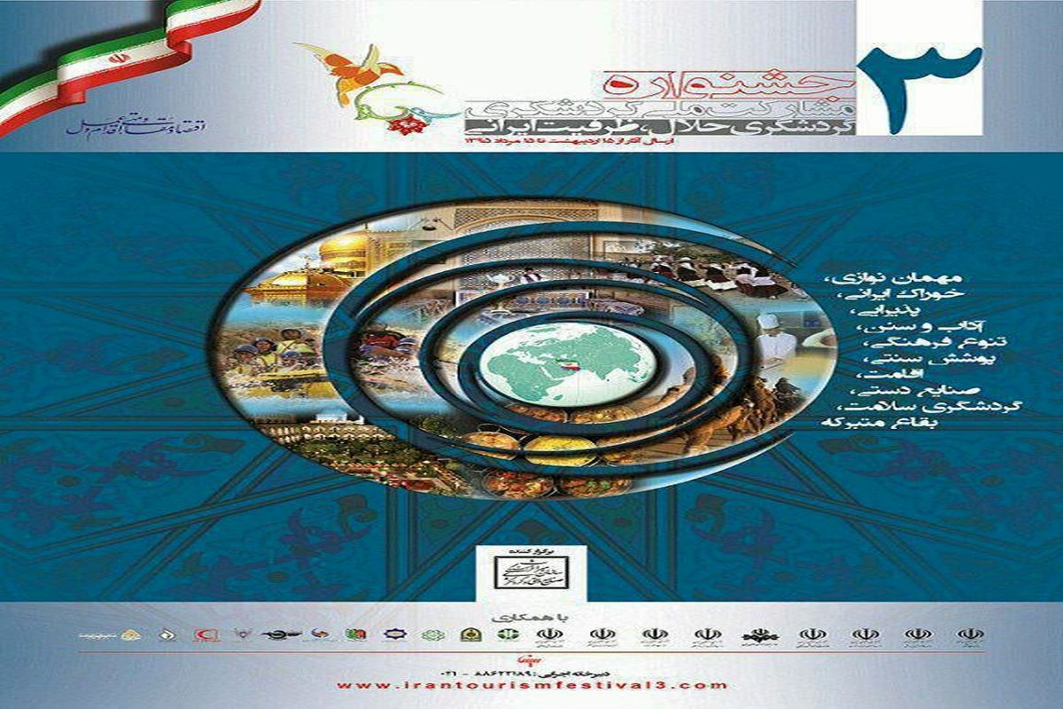 تمدید مهلت ارسال آثار  سومین جشنواره مشارکت ملی  با رویکرد "گردشگری حلال - ظرفیت ایرانی"