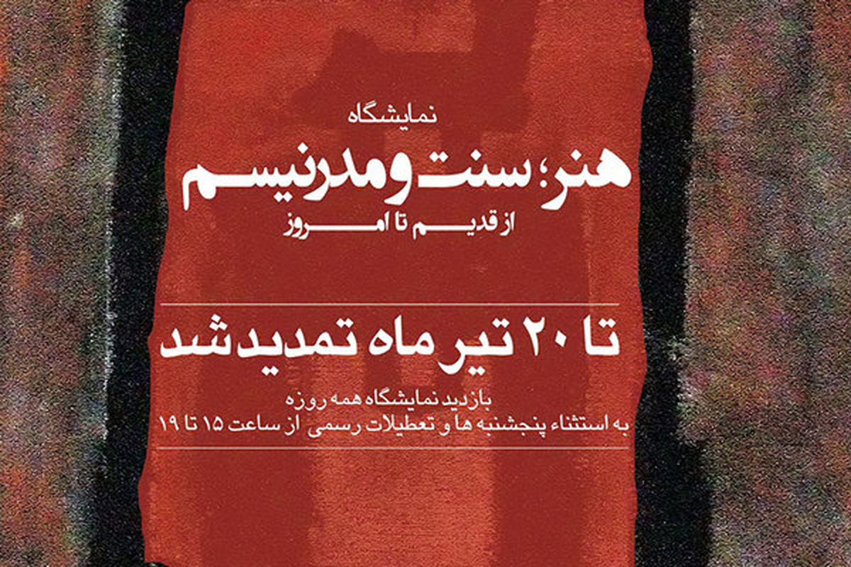 نمایشگاه «هنر؛ سنت و مدرنیسم» تمدید شد