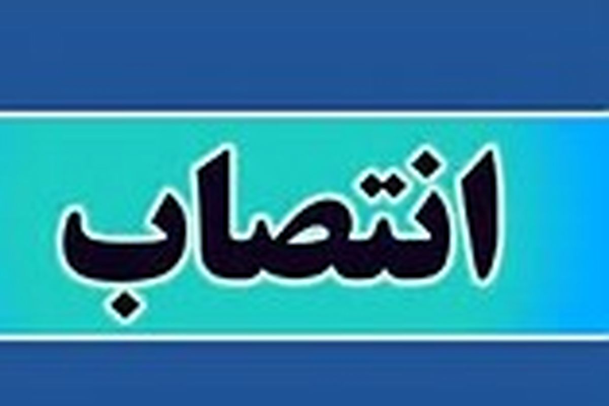 انتصاب دکتر رضاعلی بخشی به عنوان دبیر شورای هم اندیشی استادان و نخبگان دانشگاه علوم پزشکی