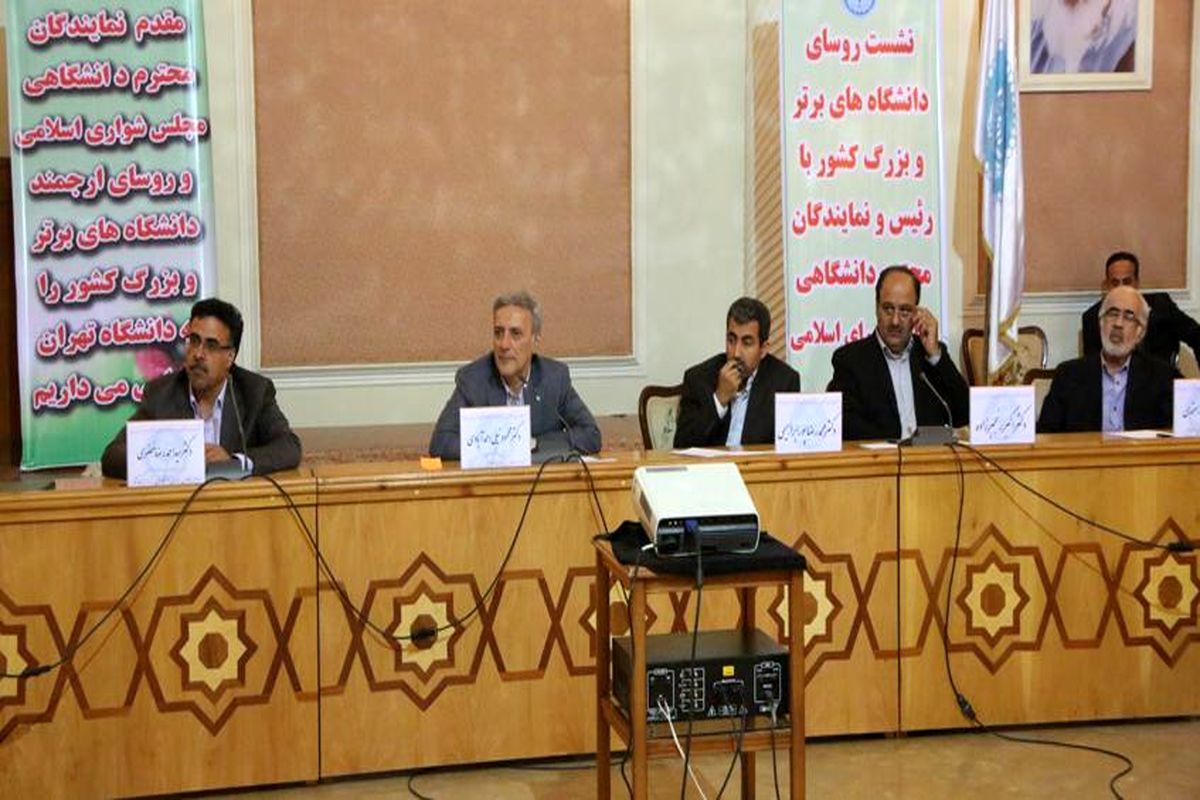 نشست مشترک رؤسای دانشگاه‌های برتر کشور و نمایندگان مجلس