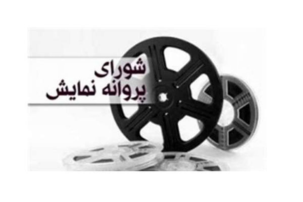 پروانه نمایش ۱۸ فیلم در شبکه نمایش خانگی صادر شد