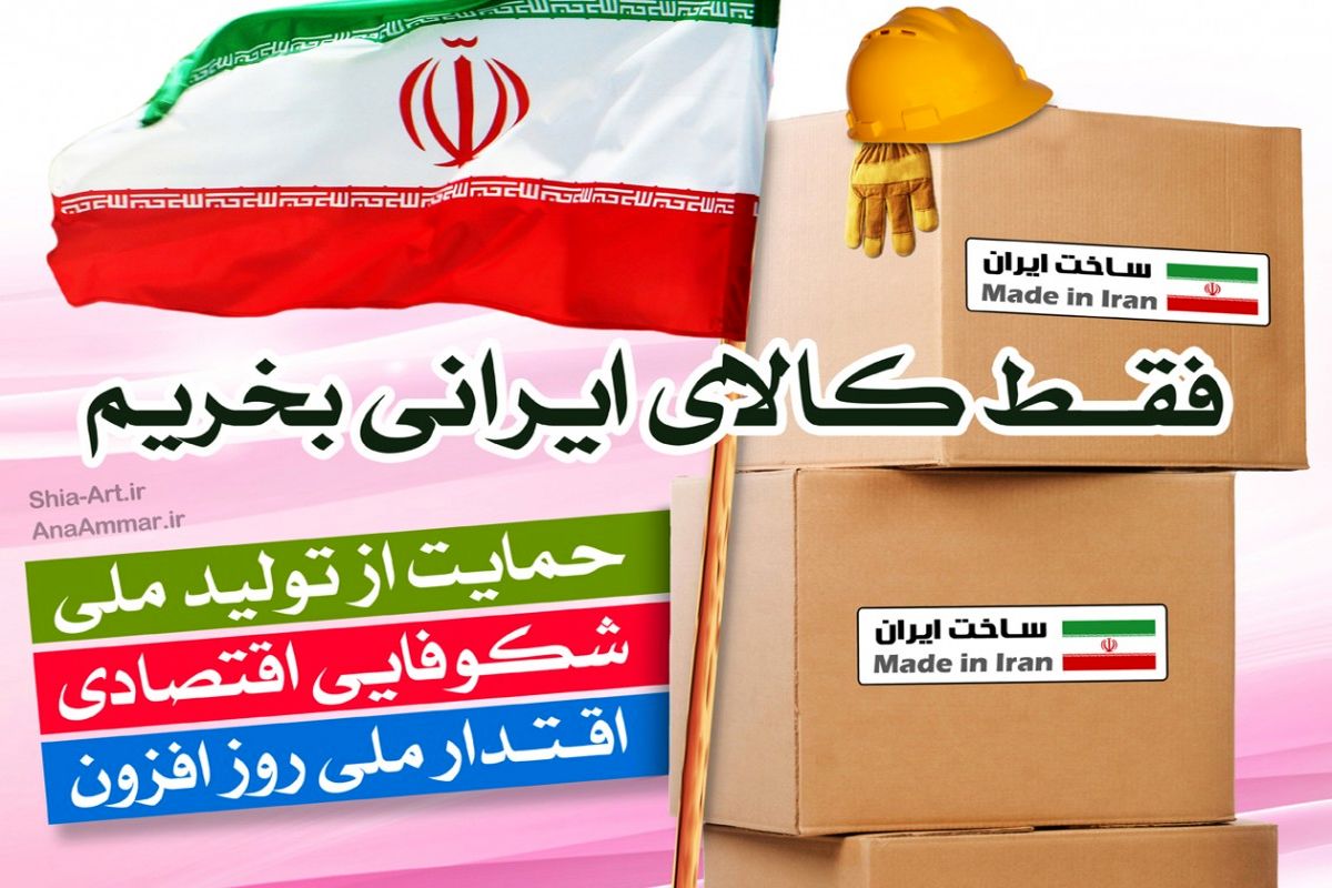 خرید کالاهای داخلی سبب رونق بازار می‌شود