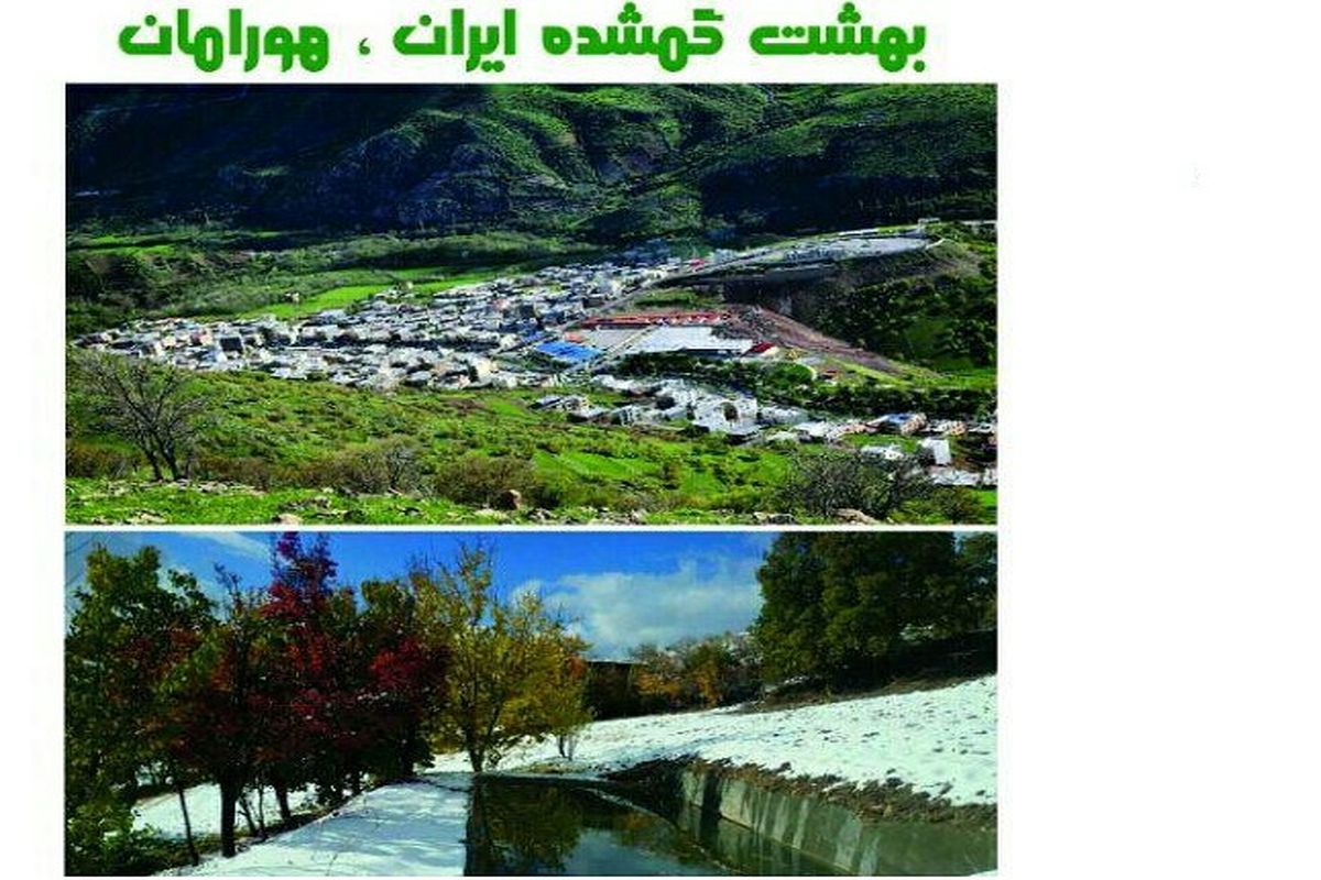 بهشت گمشده ایران، هورامان در نگارخانه معرفت