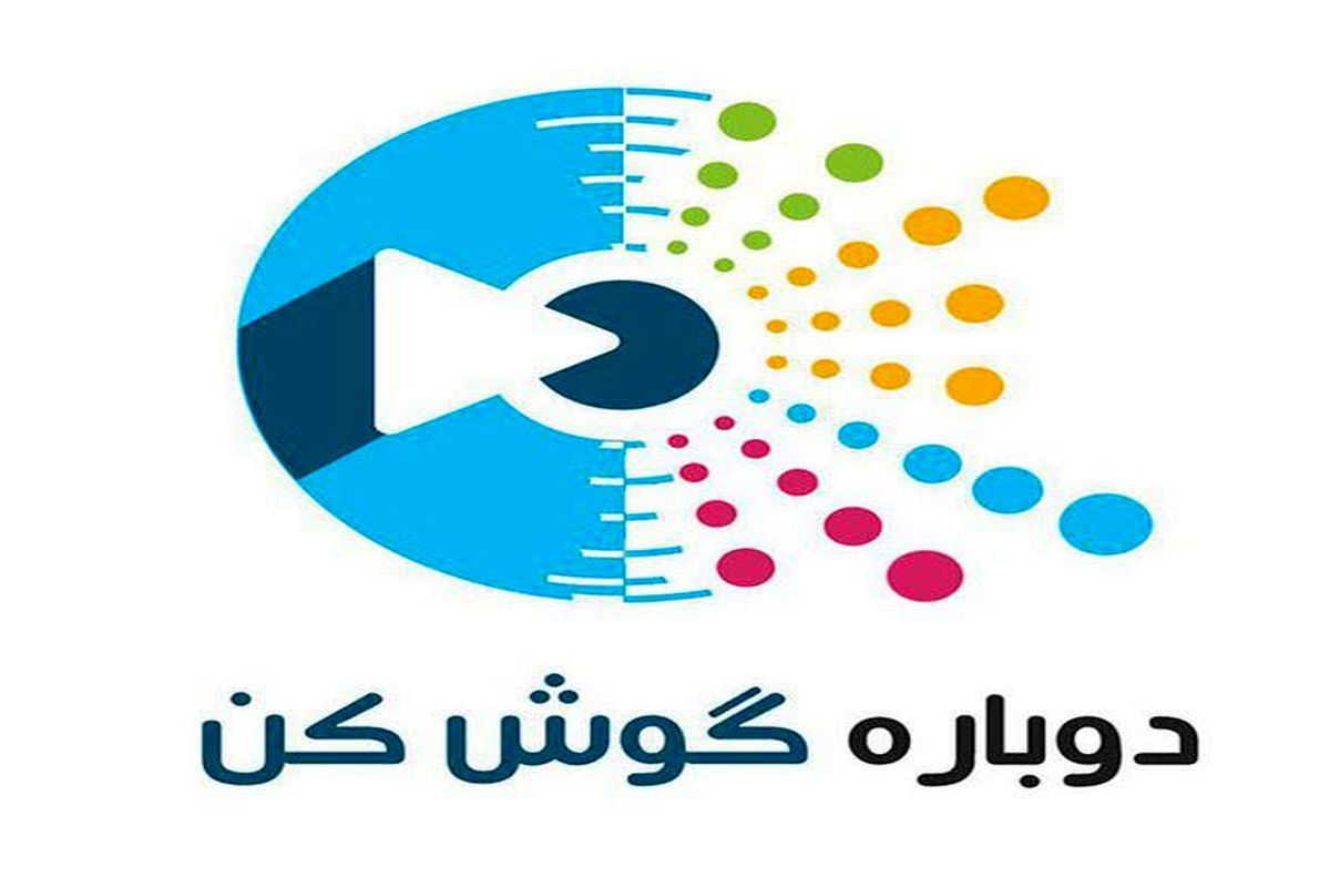 رقابت ستاره های موسیقی پاپ در دوباره گوش کن