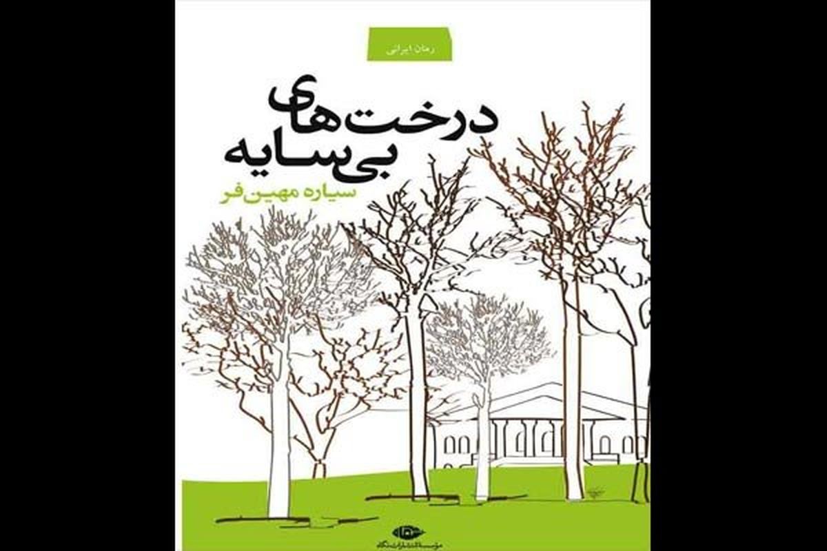 «درخت های بی سایه» نقد و بررسی می شوند