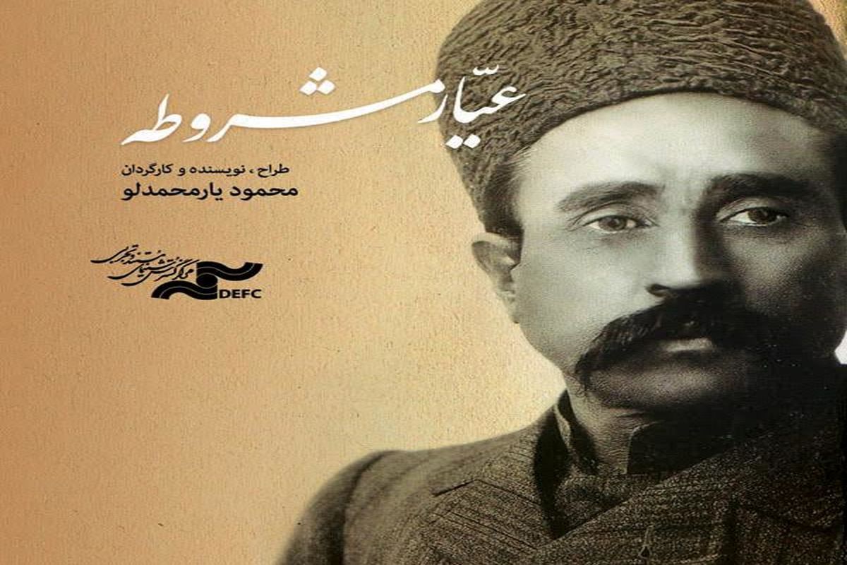 فیلم مستند «عیّار مشروطه» به شبکه نمایش خانگی راه یافت