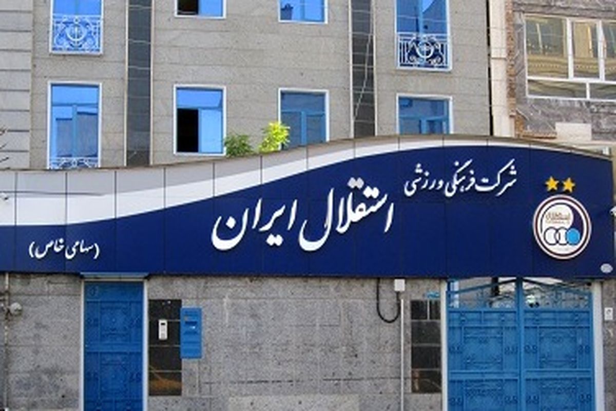 مدیرعامل استقلال امروز معرفی می‌شود