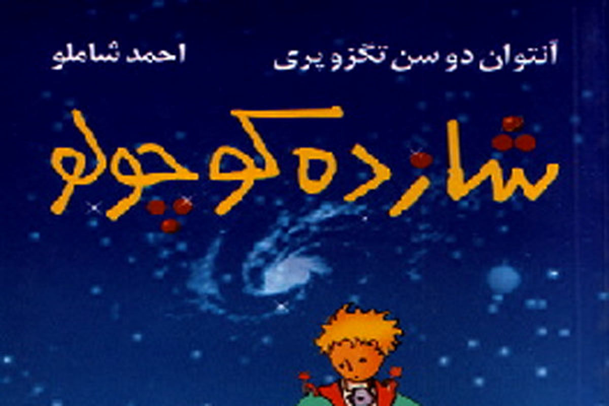 «شازده کوچولو» پرفروش‌ترین کتاب کودک و نوجوان در طرح تابستانه کتاب