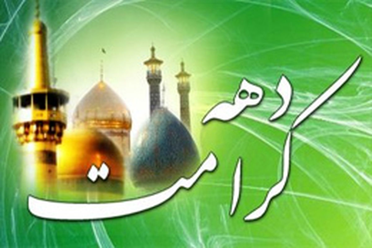 استقبال از مسافران سومین حرم اهل بیت (ع) به مناسبت دهه کرامت