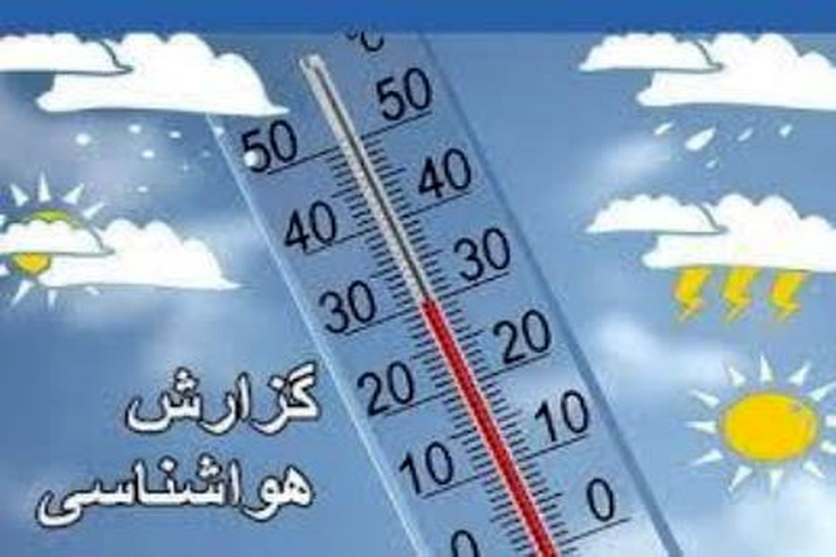 بارش پراکنده باران و کاهش نسبی دما در کشور